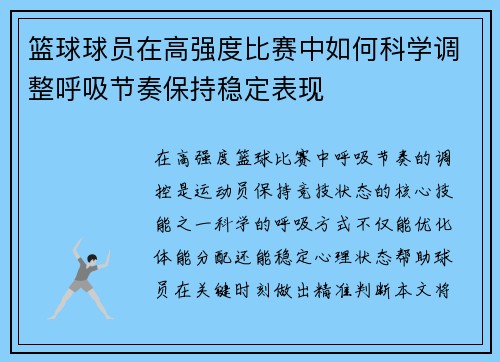 篮球球员在高强度比赛中如何科学调整呼吸节奏保持稳定表现