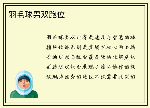 羽毛球男双跑位