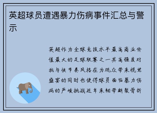 英超球员遭遇暴力伤病事件汇总与警示