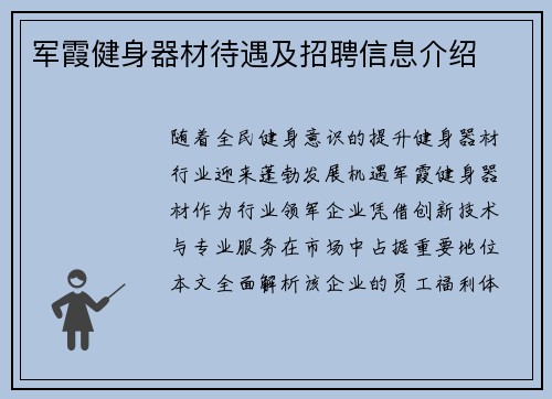 军霞健身器材待遇及招聘信息介绍