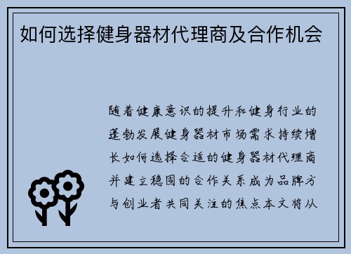 如何选择健身器材代理商及合作机会