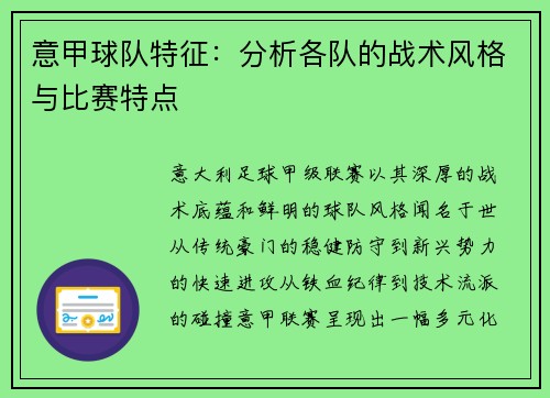 意甲球队特征：分析各队的战术风格与比赛特点