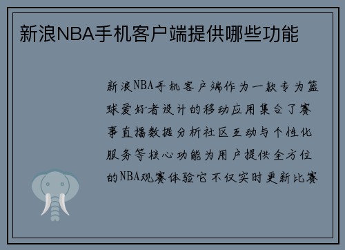 新浪NBA手机客户端提供哪些功能