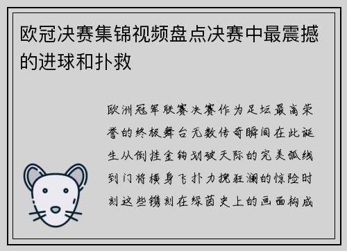 欧冠决赛集锦视频盘点决赛中最震撼的进球和扑救