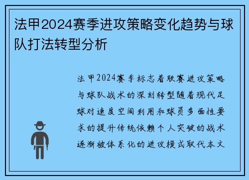 法甲2024赛季进攻策略变化趋势与球队打法转型分析
