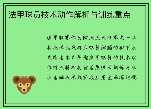 法甲球员技术动作解析与训练重点