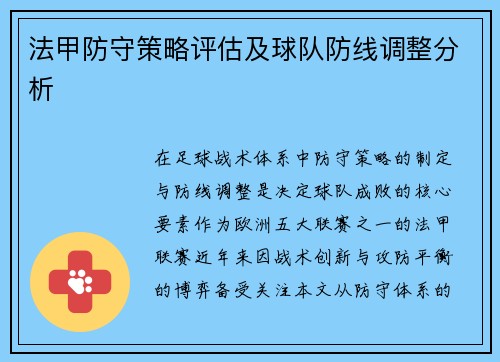 法甲防守策略评估及球队防线调整分析