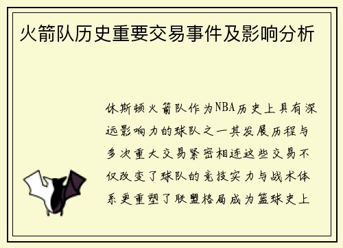 火箭队历史重要交易事件及影响分析